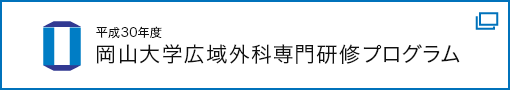 岡山大学広域外科専門研修プログラム（SPバナー）